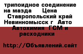 трипоидное соединение на мазда 3 › Цена ­ 5 000 - Ставропольский край, Невинномысск г. Авто » Автохимия, ГСМ и расходники   